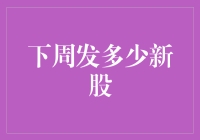 下周新股发行计划：把握投资先机，洞悉市场动态