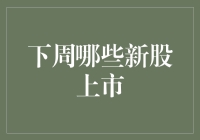 2024年3月第三周重点上市新股概览