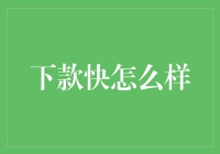 下款快在电商领域的发展与挑战