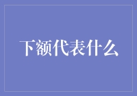 怎样理解金融术语中的下限？