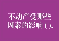 不动产投资的影响因素分析：全面视角下的房地产市场解读