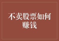 不以卖股权为手段：多元化理财策略实现财富增长