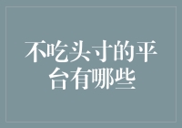 不吃头寸的平台有哪些？——这年头连平台都开始养生了？