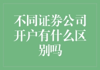 新手必看！不同证券公司开户差异有多大？