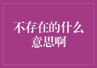 不存在的什么意思啊？——不存在的其实是个宝藏