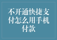 解锁手机支付新方式：无需快捷支付也能轻松付款