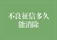 不良征信多久能消除：从负面信息到信用重建的全过程