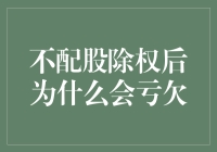 不配股除权后为什么会出现亏损现象？深入解析除权操作中的误区