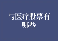 医疗股票：投资的机遇与挑战