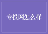 专投网：带您领略投资界的奇幻森林