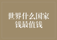 世界什么国家钱最值钱？我带你去币圈看看！