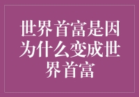 世界首富的秘密：是因为他们把钱放在了比吃早饭更重要的位置吗？