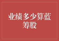 业绩多少算蓝筹股：解读中国蓝筹股的标准与价值