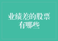 业绩差的股票有哪些：定义、识别与应对策略