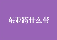 东亚跨什么带？理财新手的困惑解决之道