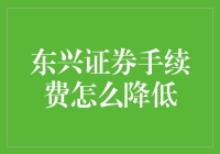 东兴证券手续费降低策略：精细化管理与策略优化