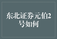 东北证券元伯2号：科技创新带来的财富新机遇