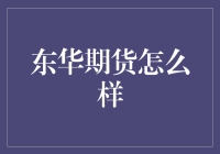 东华期货：专业性与创新性的深度剖析