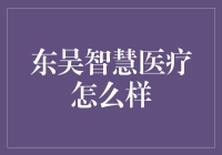 东吴智慧医疗：让看病不再头疼，让医生从此变得聪明起来