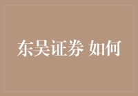 东吴证券的奇妙旅程：如何让投资变得像捉迷藏一样有趣？