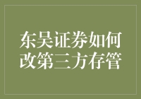 东吴证券是如何改进第三方存管的？