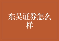 东吴证券：立足长三角，辐射全国的现代金融服务商