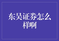 东吴证券：创新引领的金融科技先锋