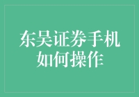 东吴证券手机操作指南：轻松掌握理财新技能