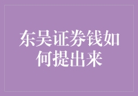 东吴证券钱怎么提出来？难道是把证券吞下肚再吐出来？