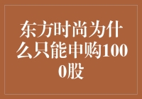 东方时尚只能申购1000股？开玩笑吧！