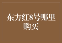 东方红8号：带你揭开火星探险的神秘面纱