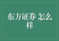 东方证券：超有趣的券商评测，让你秒变股市小能手！