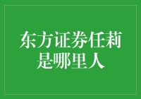 东方证券任莉——理财新选择？