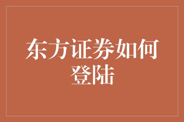 东方证券如何登陆