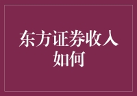 东方证券的收入如何？让我给你讲个故事吧