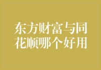 东方财富VS同花顺：谁才能成为你的炒股神器？