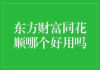 东方财富同花顺哪个好用：深度评测与个性化建议