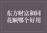 东方财富和同花顺：投资者如何选择最佳炒股软件？