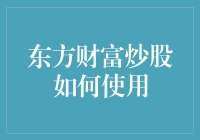 东方财富炒股小课堂：像刘畊宏教你健身一样教你炒股！