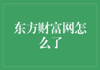 东方财富网：一场股市界的狂欢派对