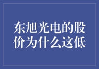 东旭光电股价低位的深层原因及其市场表现探析