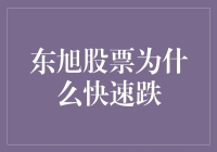 东旭股票为啥跌得那么快？是‘滑坡’还是‘跳崖’？