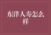 东洋人寿：让买保险变成一场冒险之旅