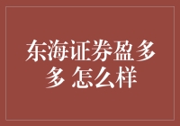 东海证券盈多多：理财新选择，稳健投资路径值得探索