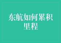 如何在东航快速累积里程？这里有秘诀！