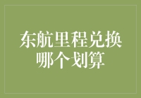 东航里程兑换攻略：怎样用最少的里程兑换最多的礼物？