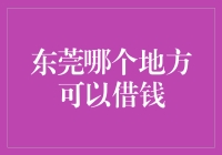 东莞借钱实录：我与资金超市的较量