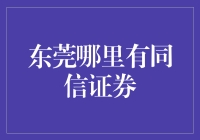 东莞同信证券：探索金融创新与服务的前沿阵地