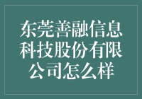 东莞善融信息科技股份有限公司：我在IT界的秘密基地