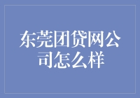 东莞团贷网：靠谱还是坑？新手必看！